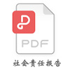 社會責(zé)任報(bào)告